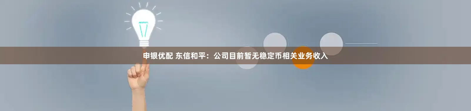 申银优配 东信和平：公司目前暂无稳定币相关业务收入