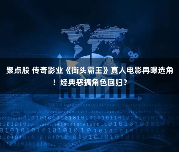 聚点股 传奇影业《街头霸王》真人电影再曝选角！经典恶搞角色回归？