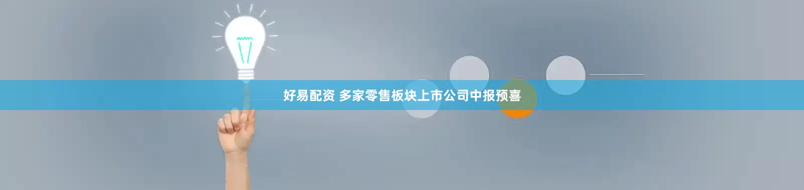 好易配资 多家零售板块上市公司中报预喜