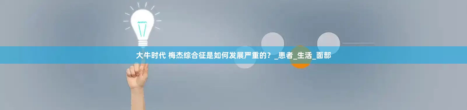 大牛时代 梅杰综合征是如何发展严重的？_患者_生活_面部