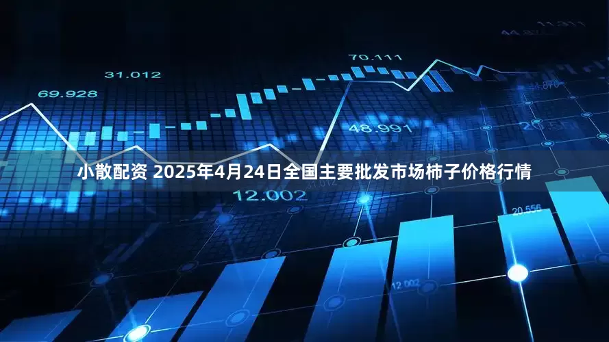 小散配资 2025年4月24日全国主要批发市场柿子价格行情