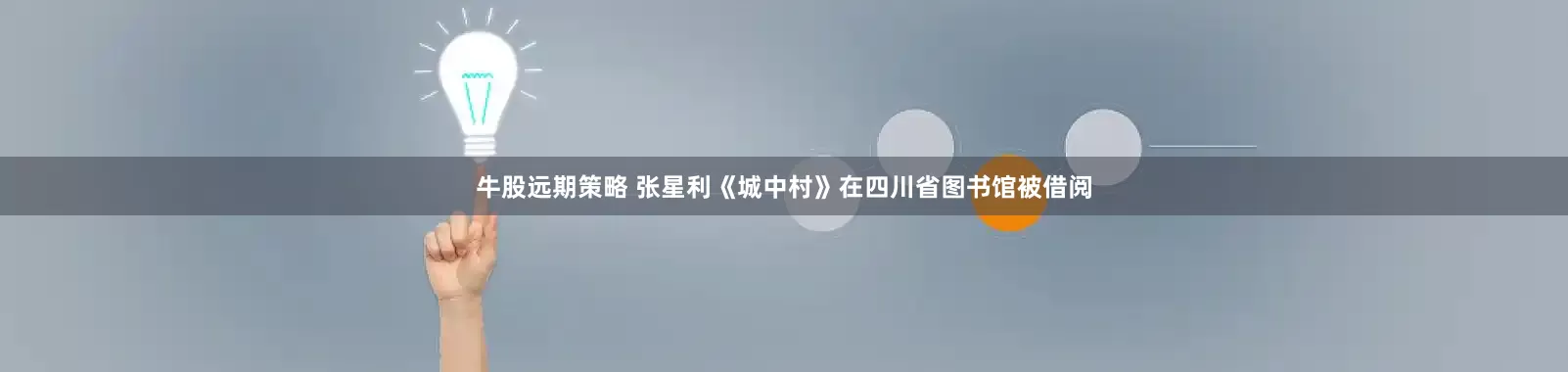 牛股远期策略 张星利《城中村》在四川省图书馆被借阅
